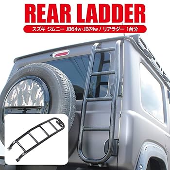 ジムニー　リアラダー　jb64 jb74 ジムニー リアラダー【型式JB64/74】スチール製艶消しブラック